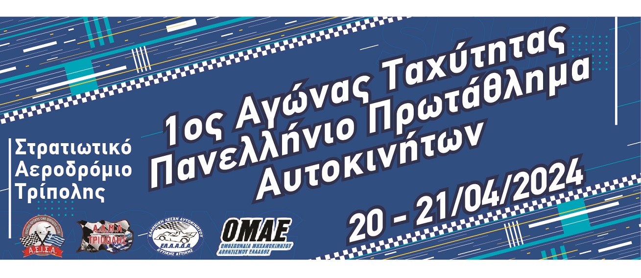 1ος Γύρος ΠΠΤαχύτητας 2024 Δελτίο Τύπου 1 banner