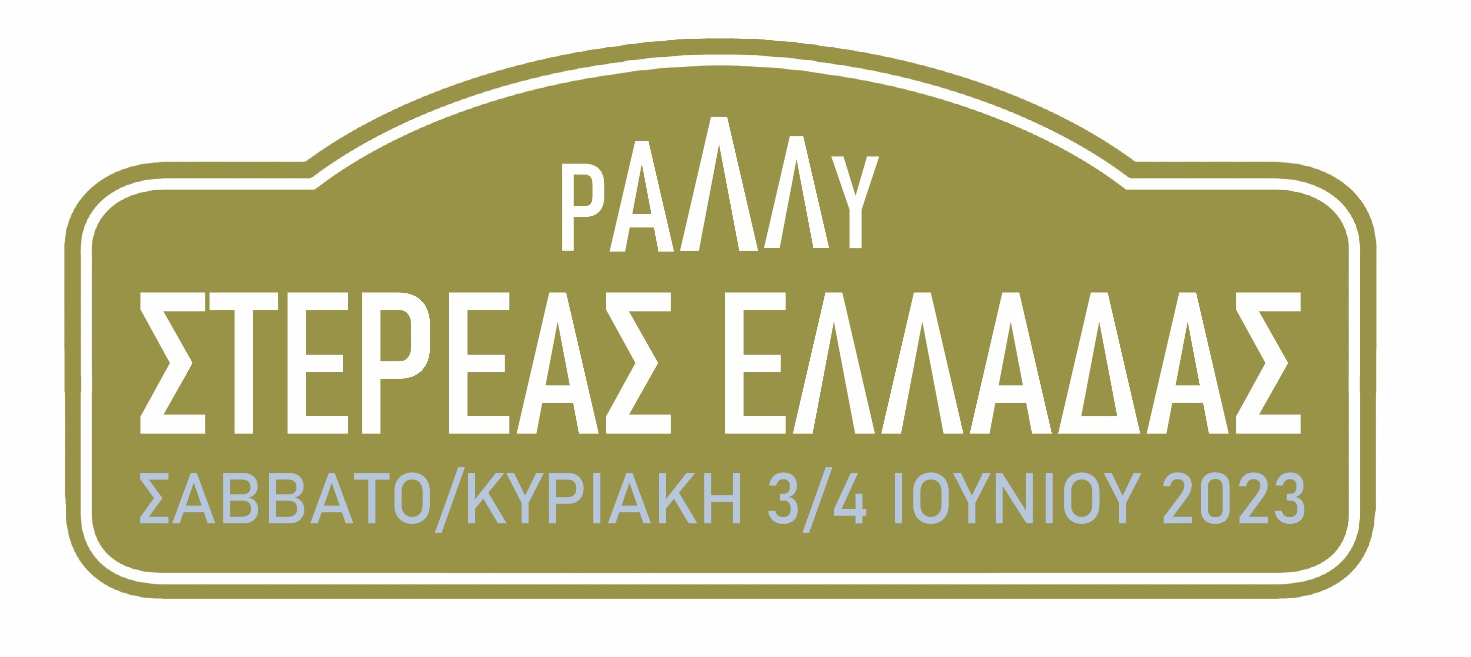 Ράλλυ Στερεάς Ελλάδας 2023 Logo