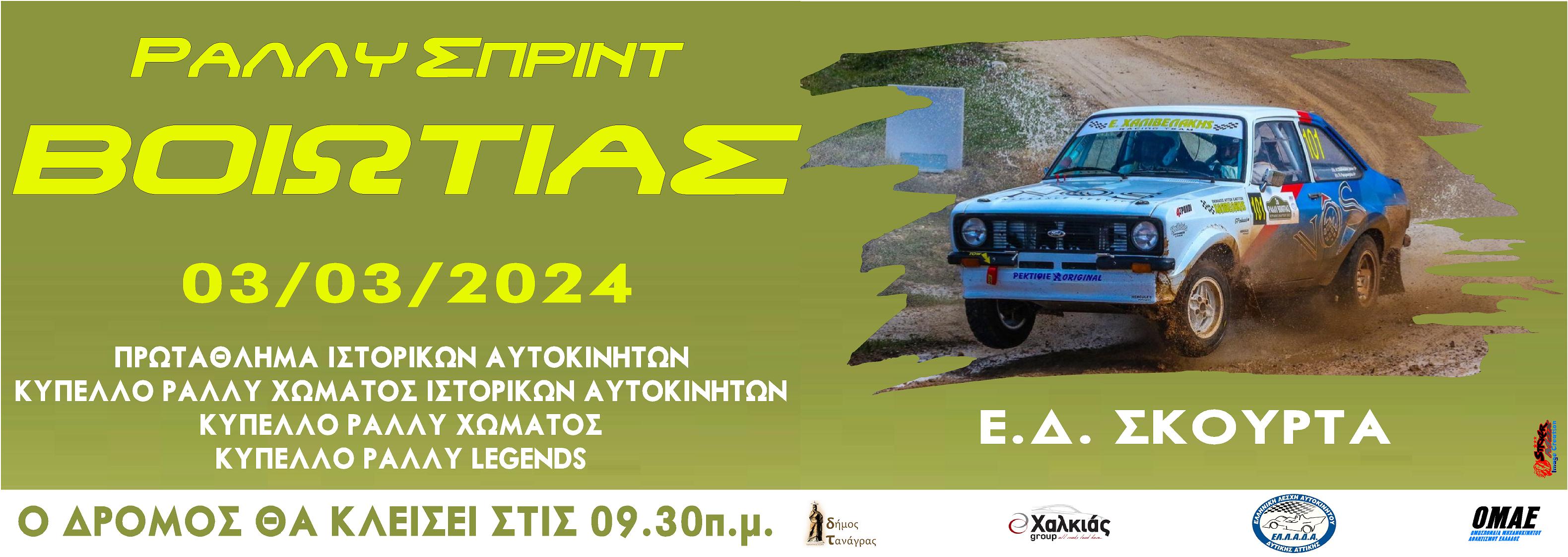 RALLY SPRINT BOIOTIAS 2024 223