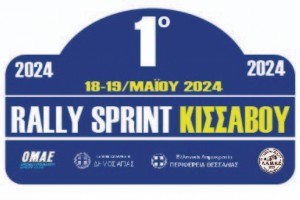 1ο Ράλλυ Σπριντ Κισσάβου 2024 | Δελτίο Τύπου Νο 2