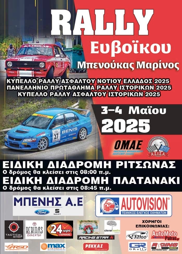 Ράλλυ Ευβοϊκού 2025 Αφίσα