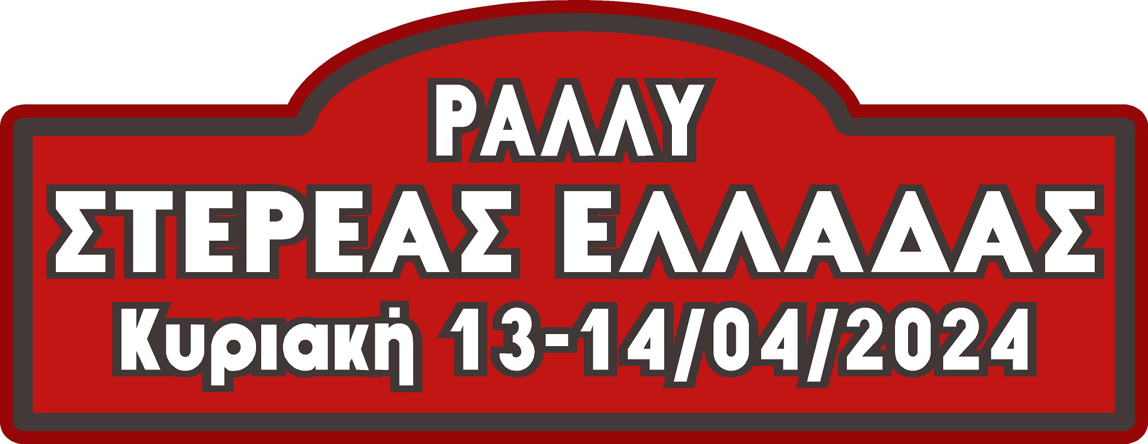 Ράλλυ Στερεάς Ελλάδας 2024 Λογότυπο