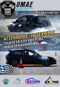 Αγώνας Δεξιοτεχνίας - Ρόδος - 4 Φεβρουαρίου 2024