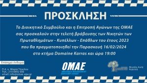 Απονομές Πρωταθλημάτων - Κυπέλλων - Επάθλων 2023