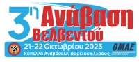 3η Ανάβαση Βελβεντού 2023 | 21-22 Οκτωβρίου